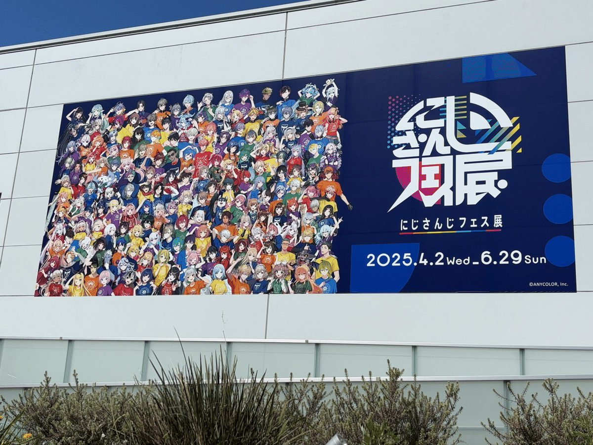 アラサーおじさん、にじフェス展へ行く｜へべれけ甚六@depression