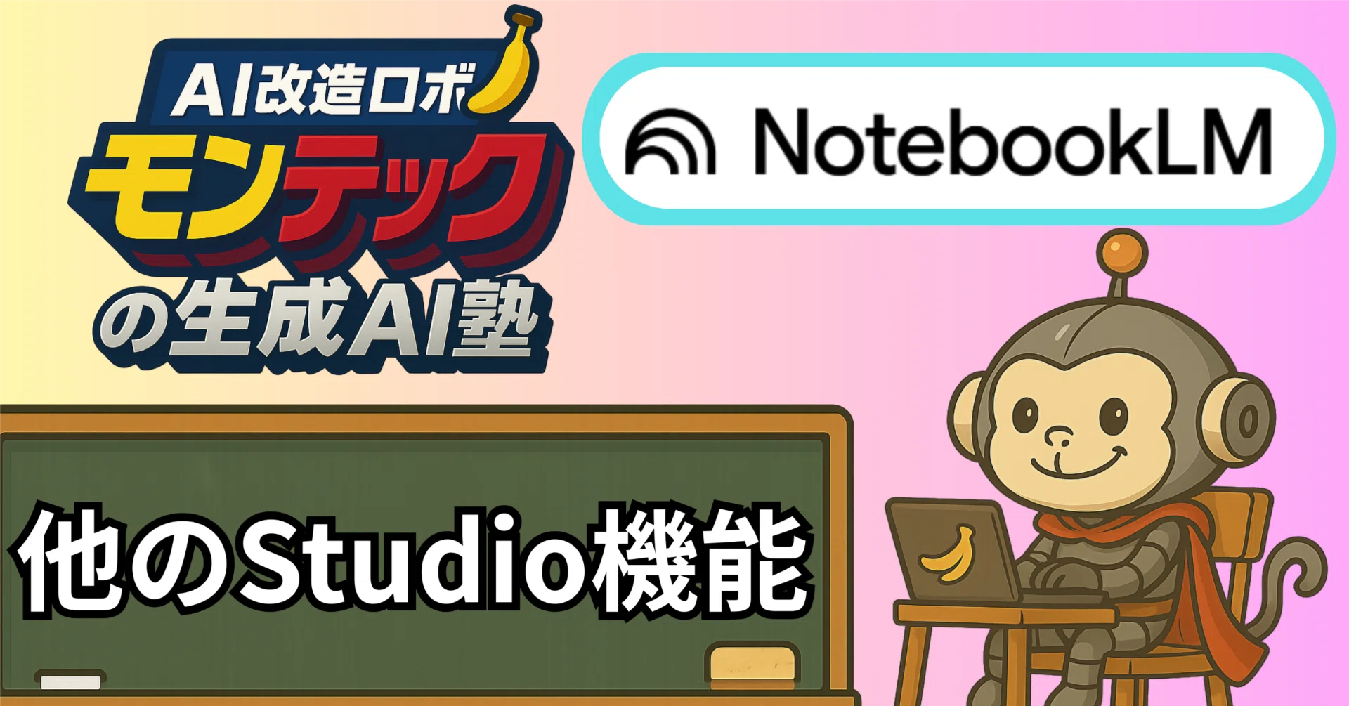NotebookLM：No6】他にも色々できるStudio機能｜清水勇人