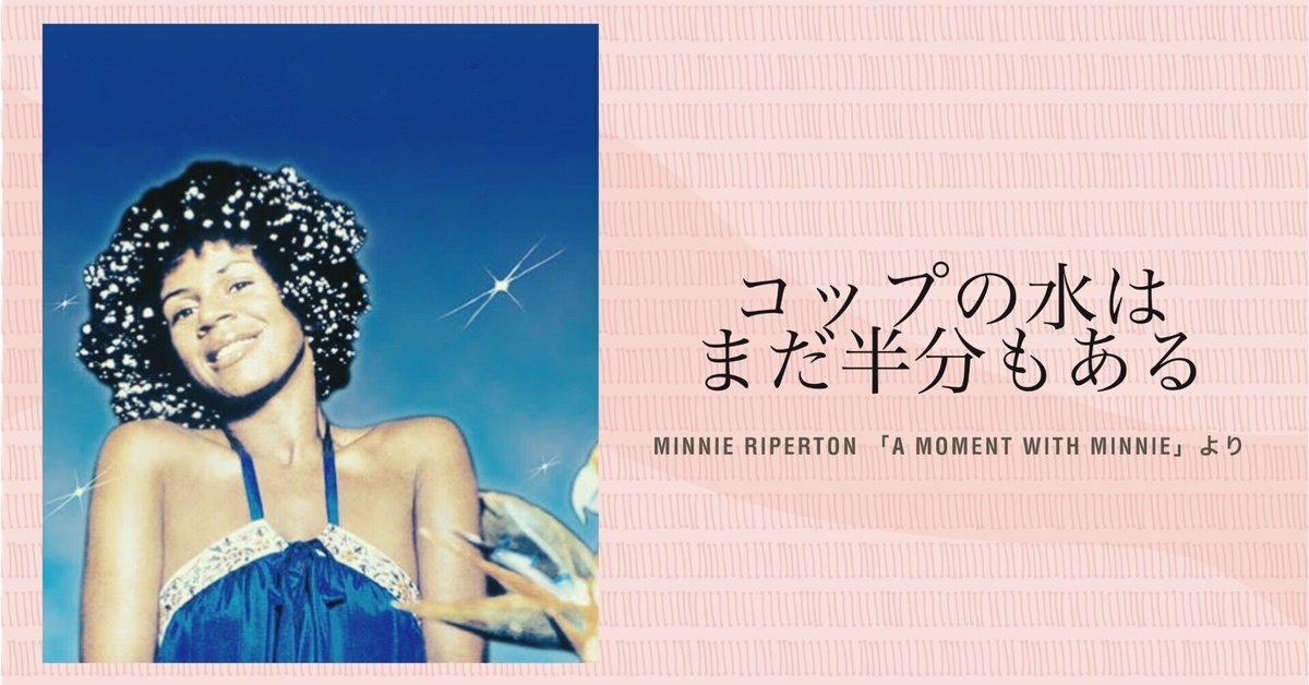 ミニーリパートン ベストアルバム レコード SOUL 名盤 初めて買ったSoulのレコード:ミニーの言葉｜御前崎 DJ PROJECT