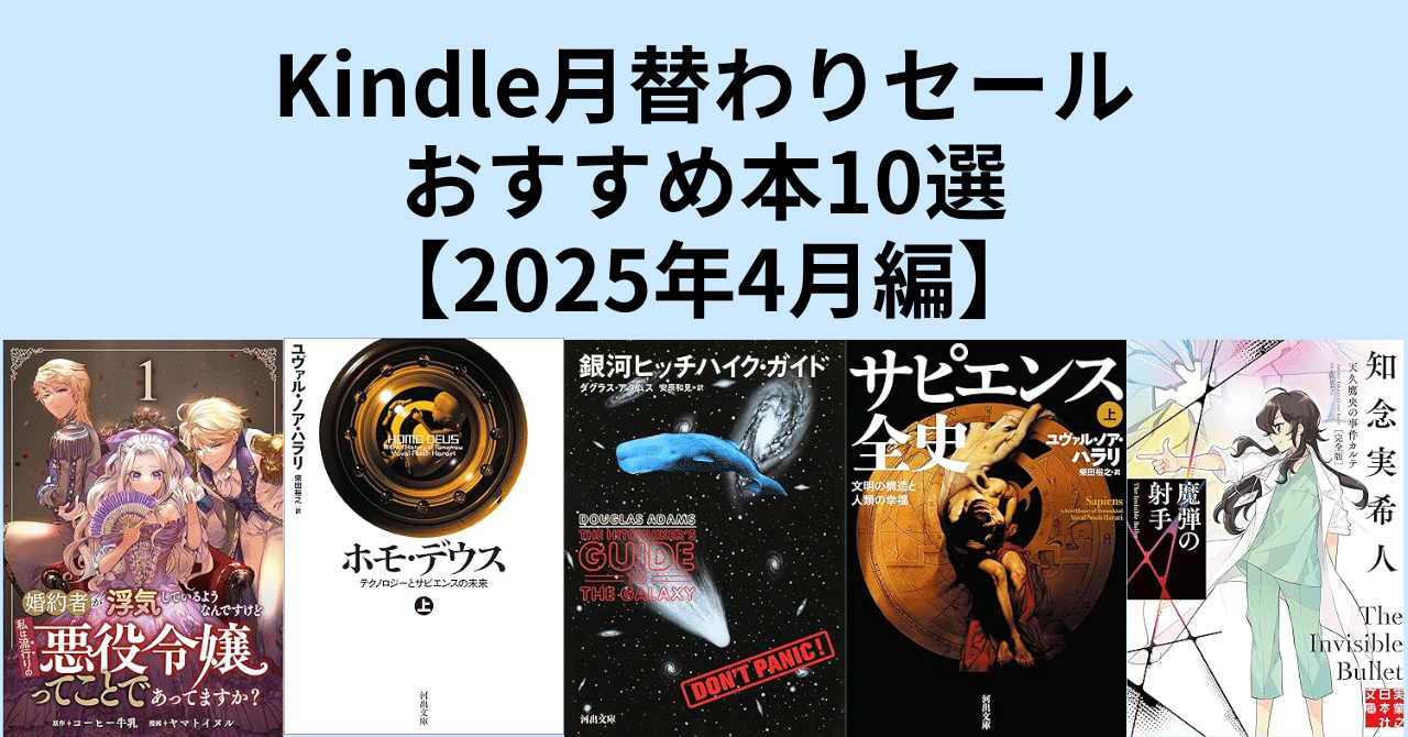 Kindle月替わりセールおすすめ本10選【2025年4月編】｜ほんのび