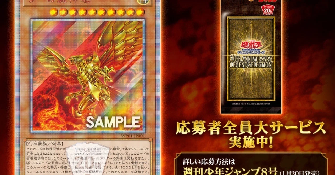 遊戯王ラーの翼神竜 20thジャンプ応募者全員プレゼント11 20th