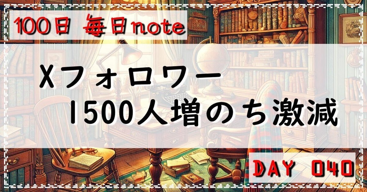 フォロワーさま 値下げ Xフォロワー、1500人増のち激減(DAY040)｜とか／100日で習慣化