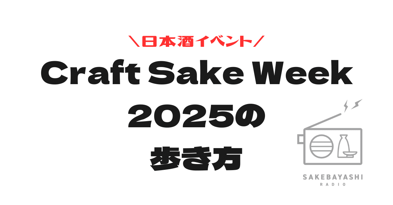 Craft Sake Week 2025の歩き方｜すぎたま｜福岡のきき酒師