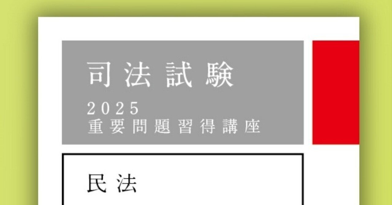 アガルート 司法試験 2026年度 重要問題習得講座 民法(裁断済み アガルート 司法試験 2026年度 重要問題習得講座 民法(裁断済み