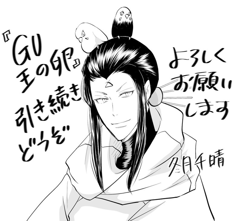 Gu 王の卵 ストア配信先一覧 冬月千晴 Note Gu 王の卵 ストア配信先一覧 冬月千晴 Note