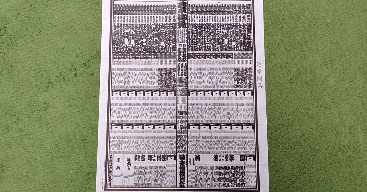 珍品 昭和31年5月大相撲番付表和紙 二所の関部屋 捺印有り 超レア 相撲の番付表|かえる