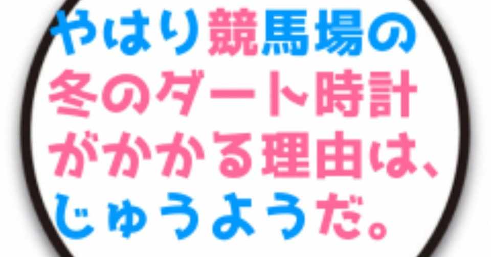 競馬場で寒い時期の特定条件でダートの時計がかかる理由を知らないと損 リアト 馬券オタク Note