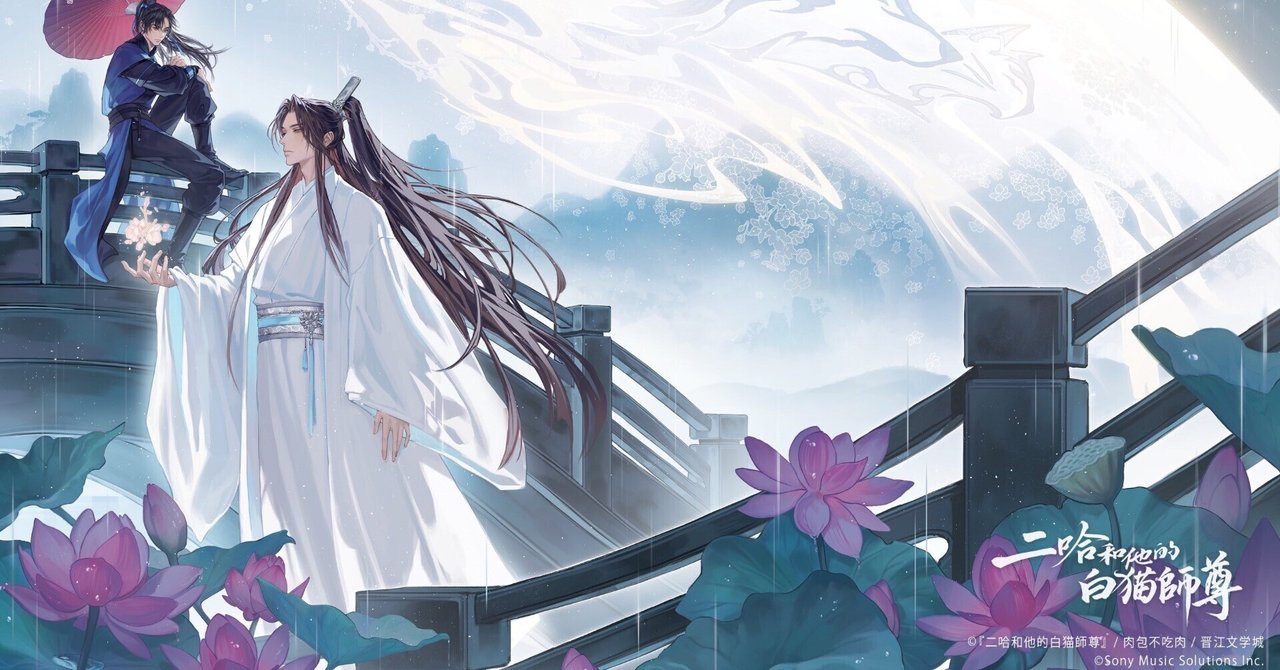 海棠又落微雨时(二哈和他的白猫师尊同人曲)和訳｜sphere