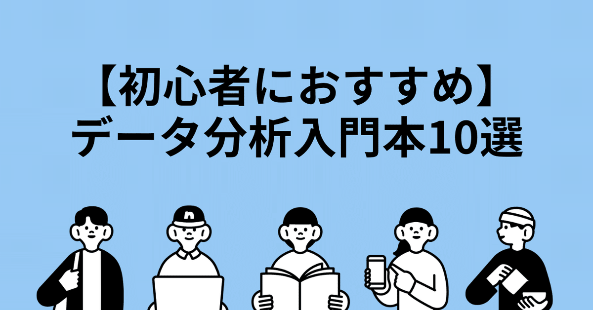初心者におすすめ】データ分析・データアナリスト基礎力アップに 初心者におすすめ】データ分析・データアナリスト基礎力アップに