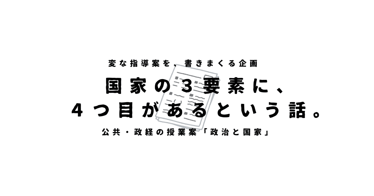 公共・政治経済の授業案】政治と国家×国家の３要素に、４つ目があるという話。｜ゆとりんり｜ゆとりの倫理教員×授業スライド公開中