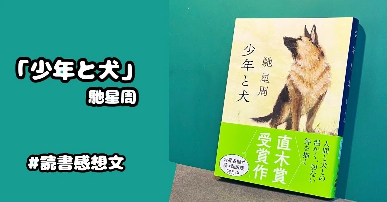 読書感想文】『少年と犬』馳星周｜がまぐちの知識袋