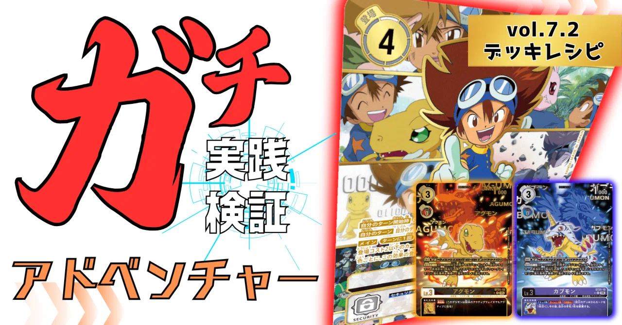 ガチ実践検証 vol.7.2：アドベンチャー デッキレシピ｜でじのげん