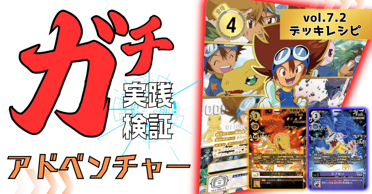 ガチ実践検証 vol.7.2：アドベンチャー デッキレシピ｜でじの