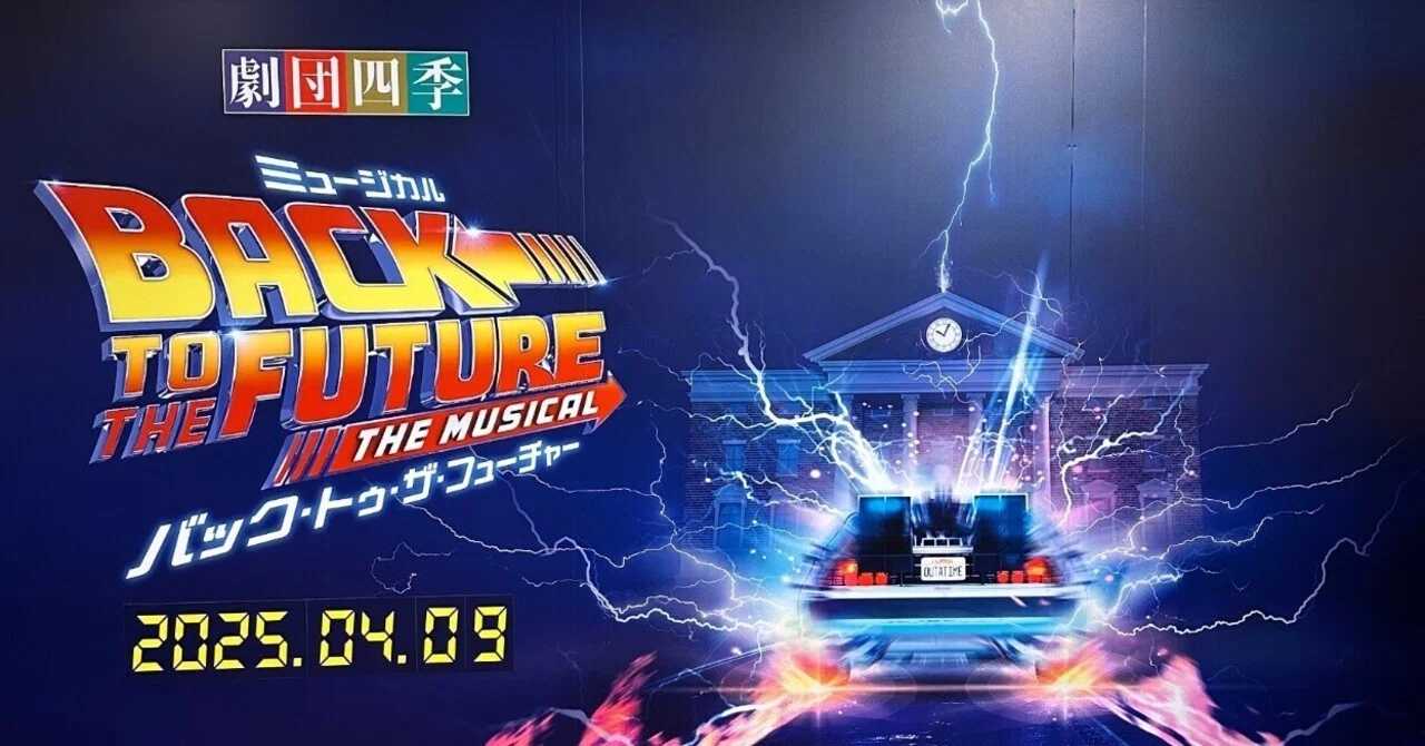 劇団四季の『バック・トゥ・ザ・フューチャー』は色んな意味でぶっ飛ん
