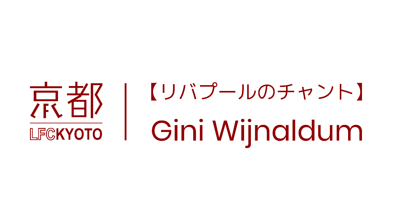 リバプールのチャント 5 ジニ ワイナルドゥム Lfc Kyoto Note