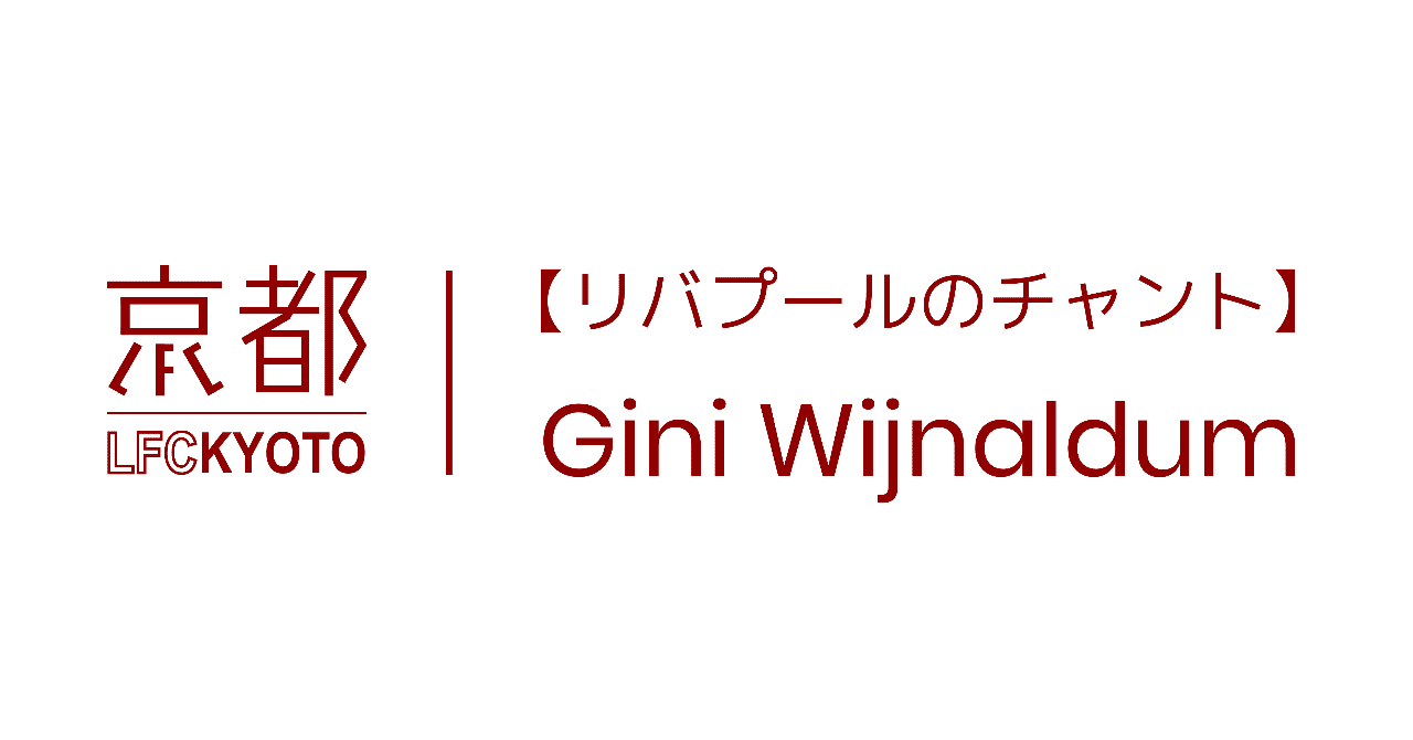 リバプールのチャント 5 ジニ ワイナルドゥム Lfc Kyoto Note