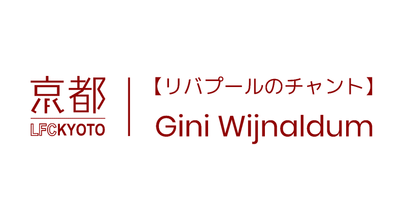 チャント Lfc Kyoto Note