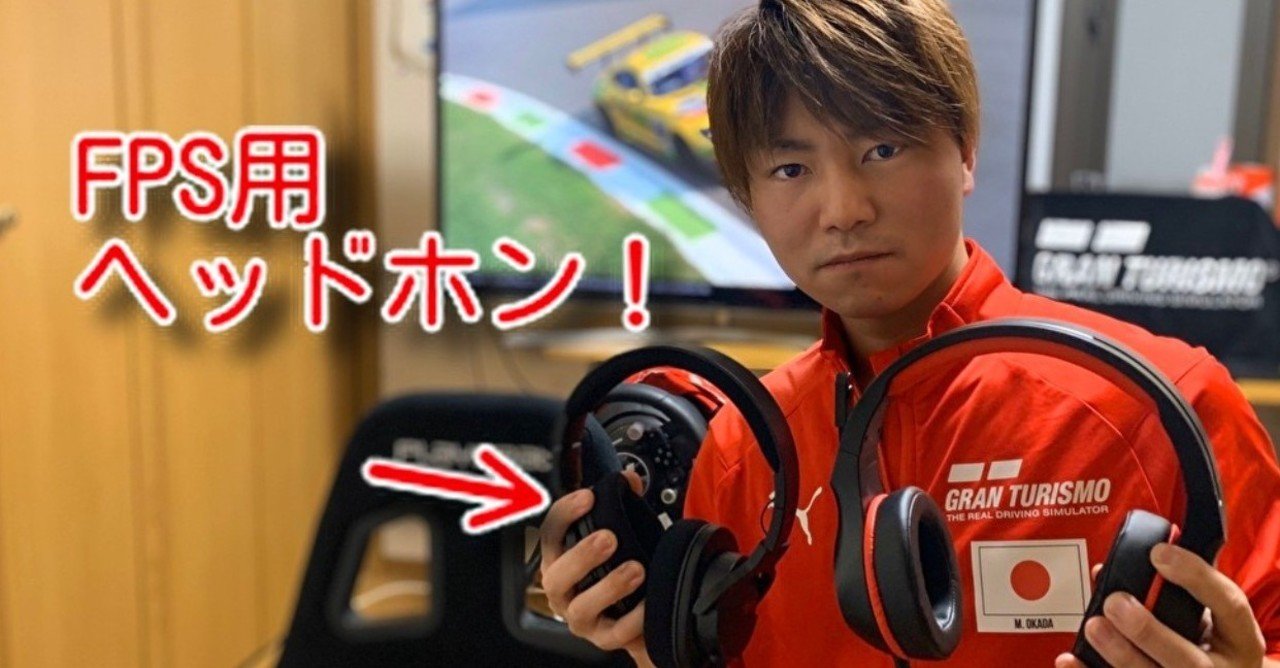検証 Fps用ヘッドホン はレースゲームでも使えるか 岡田衛 アペックス Note 検証 Fps用ヘッドホン はレースゲームでも使えるか 岡田衛 アペックス Note