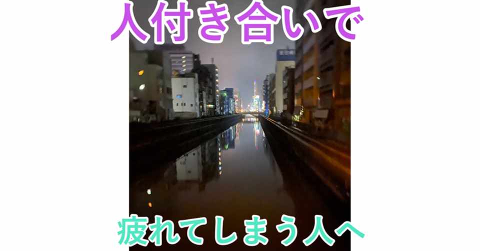 人付き合いで 疲れてしまう人へ まこやん Note