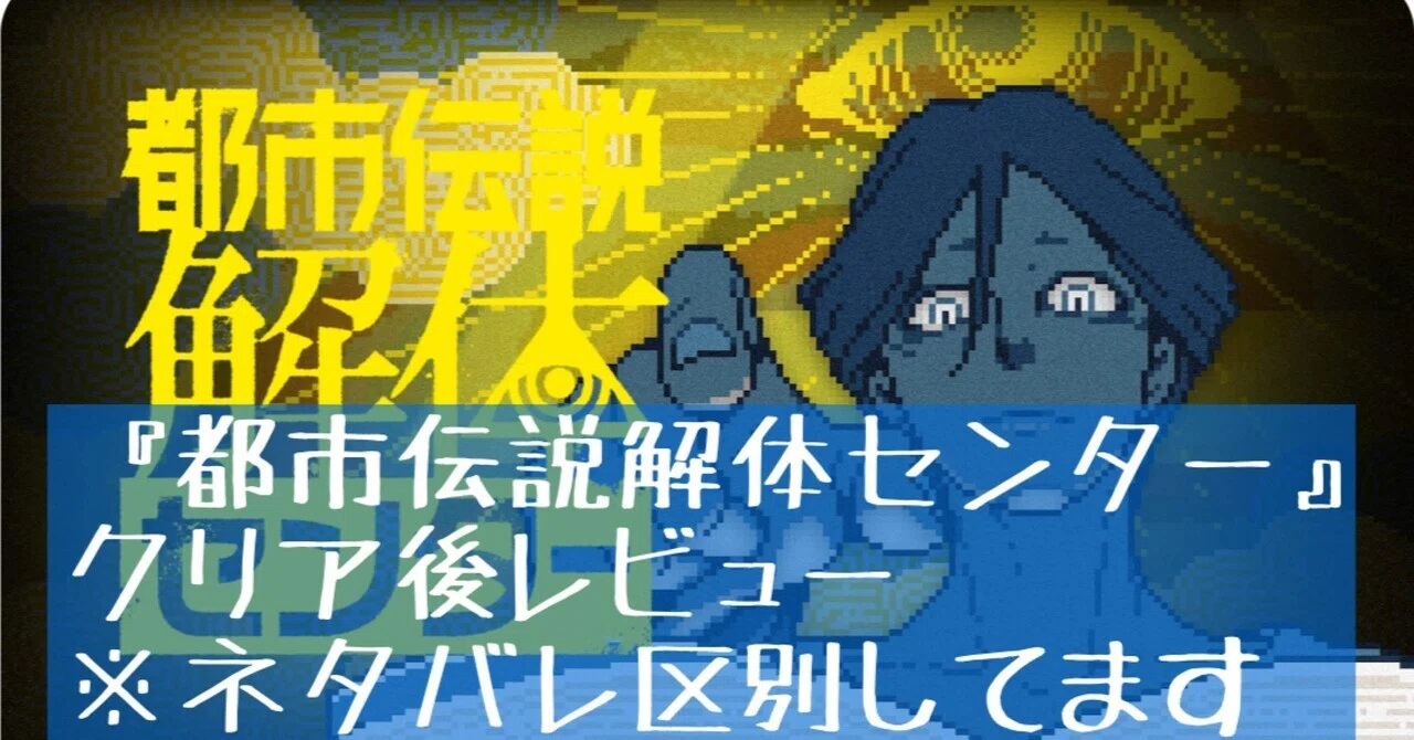 都市伝説解体センター』クリア後レビュー（長文・記事後半からネタバレ 