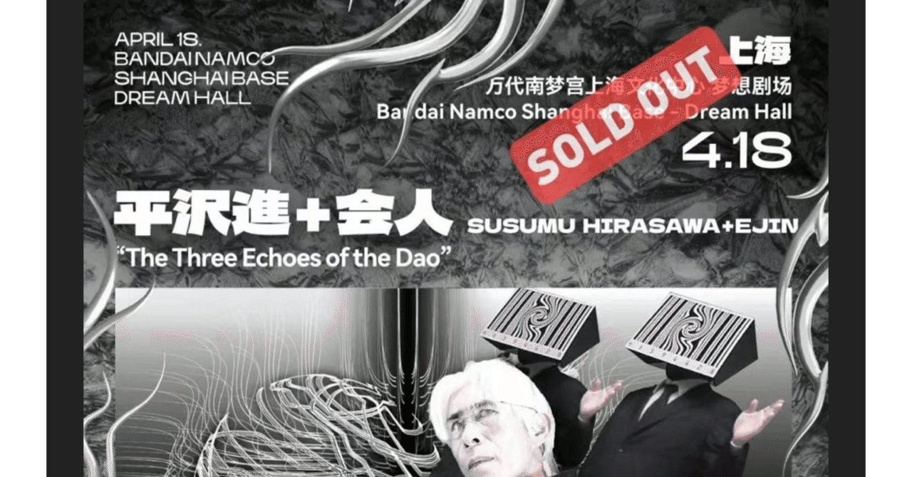 平沢さんが中国でライブやるって言うから行く③告知メモ｜ミズナシコウ