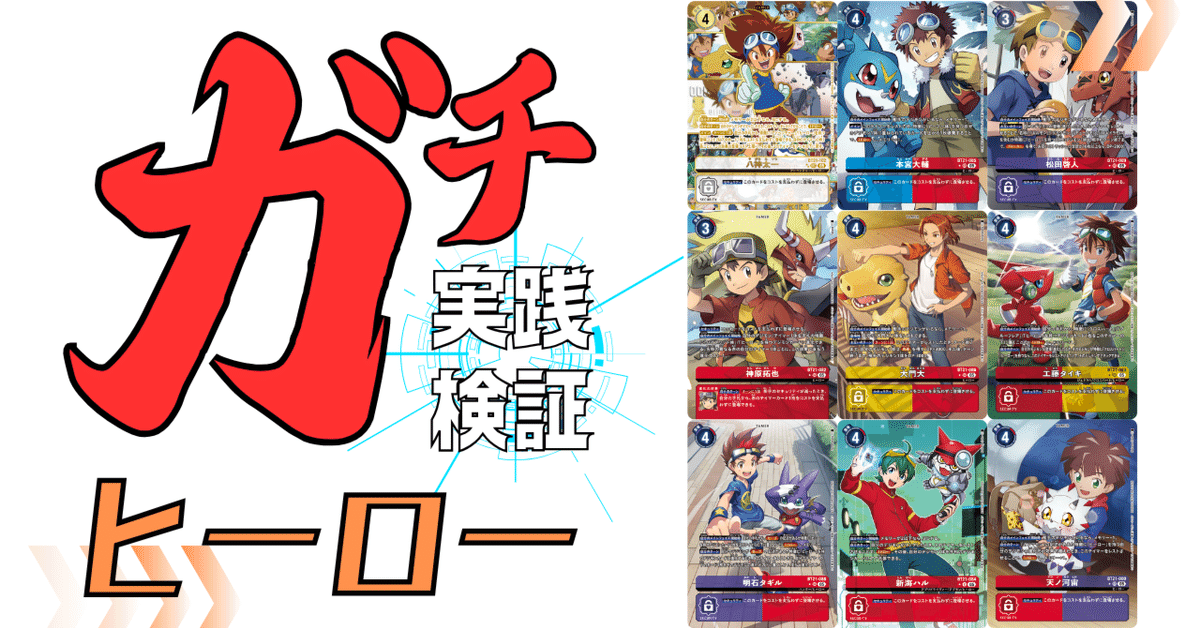 ガチ実践検証 vol.8.1：ヒーロー｜でじのげん：デジカ環境最前線