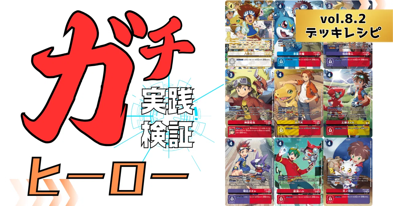 ガチ実践検証 vol.8.2：ヒーロー デッキレシピ｜でじのげん：デジカ