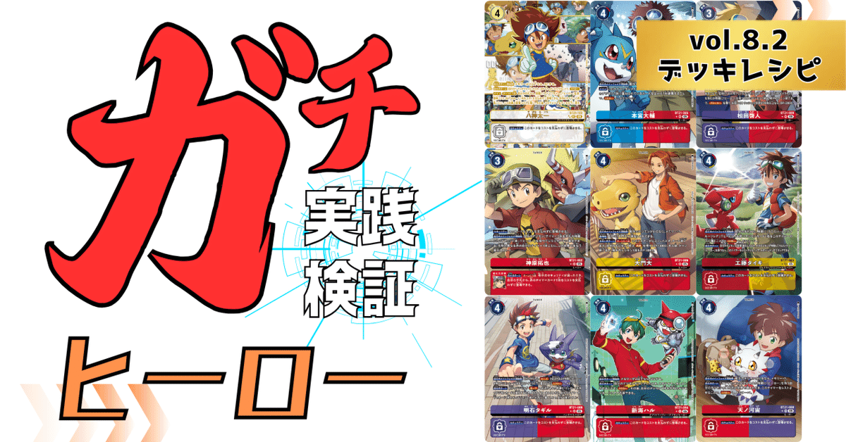 ガチ実践検証 vol.8.2：ヒーロー デッキレシピ｜でじのげん
