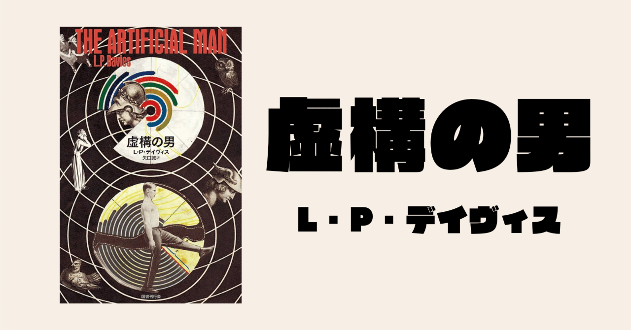 読了】『虚構の男』-L・P・デイヴィスの感想【早すぎたジャンル