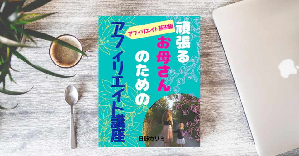 頑張るお母さんのためアフィリエイト講座 無料レポート掲載中 カリミ Note