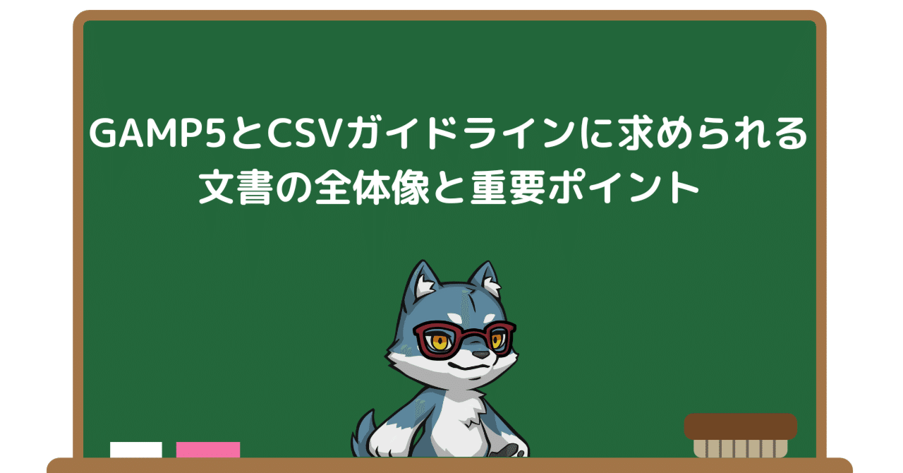 GAMP5とCSVガイドラインに求められる文書の全体像と重要ポイント