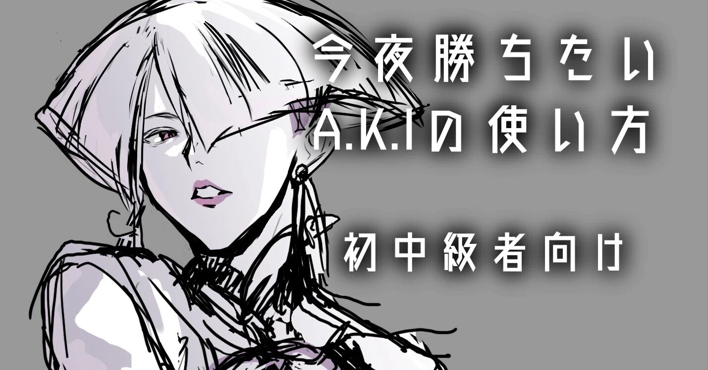今夜勝ちたいA.K.I攻略(ダイヤ以下及びサブでちょっと遊びたい人向け