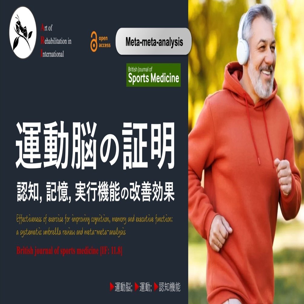 運動脳の証明。認知、記憶、実行機能の改善効果｜Super Human