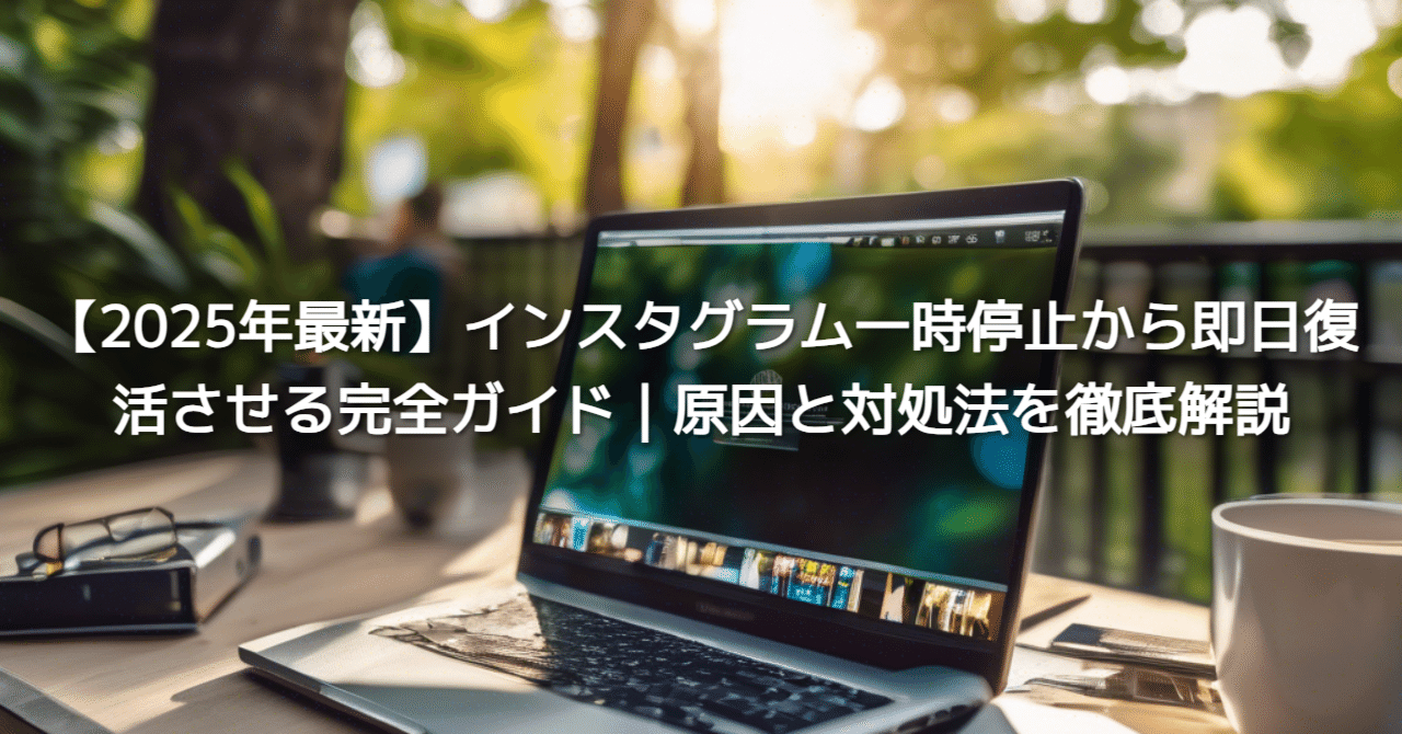 2025年最新】インスタグラム一時停止から即日復活させる完全ガイド｜原因と対処法を徹底解説｜ゆとり｜noteで楽する元社畜