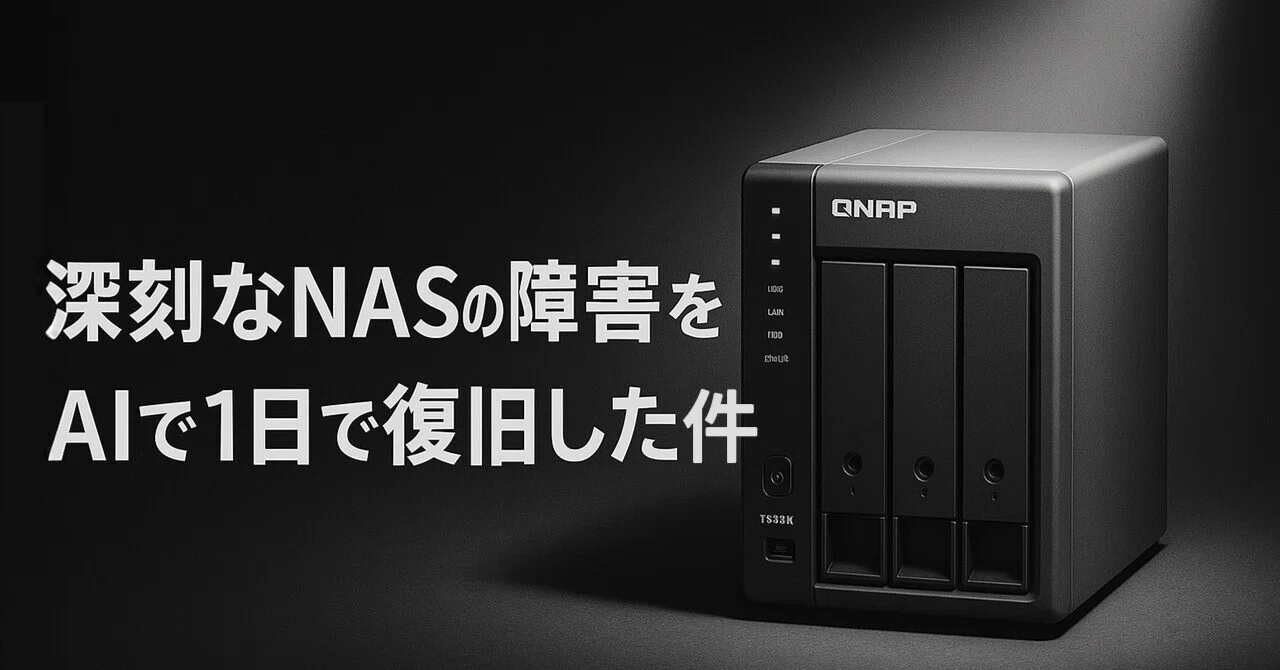 深刻なNASの障害をAIと1日で復旧した件｜Mitsuhiro Arita