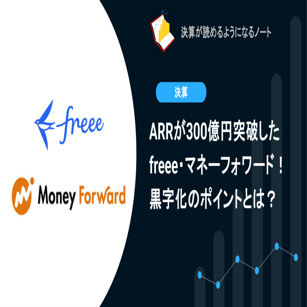 Q. ARRが300億円突破したfreee・マネーフォワード！黒字化のポイントは？｜決算が読めるようになるノート
