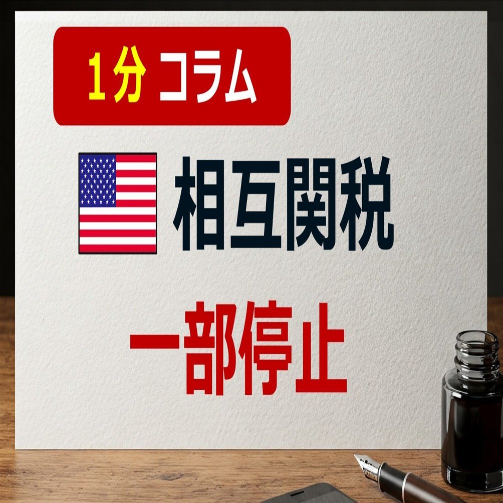 1分コラム】相互関税 一部停止｜後藤達也