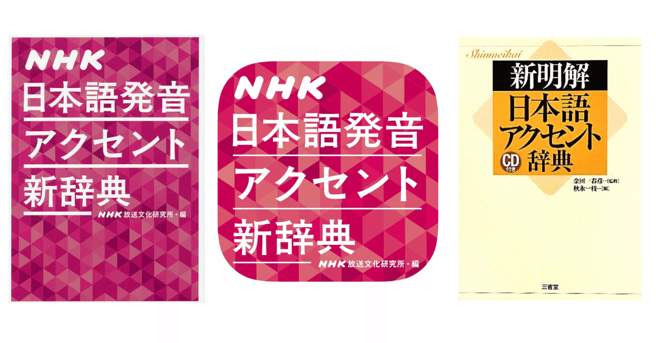 声の仕事がしたいなら、まずはアクセント辞典のアプリを購入だ！！（4