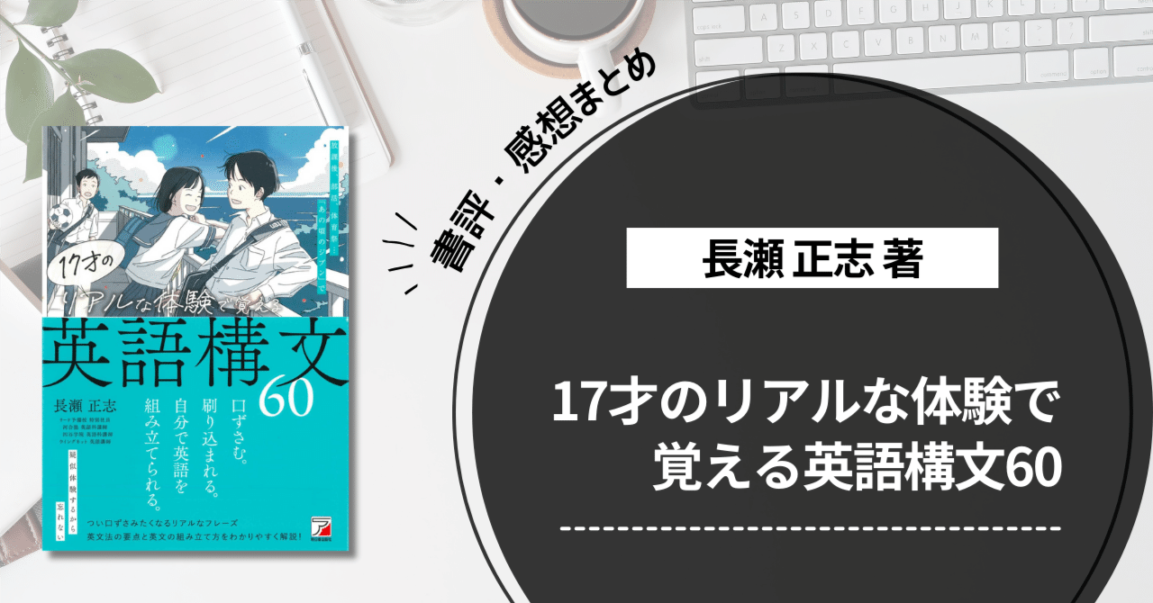 27 【書評・感想】17才のリアルな体験で覚える英語構文60（長瀬正志著
