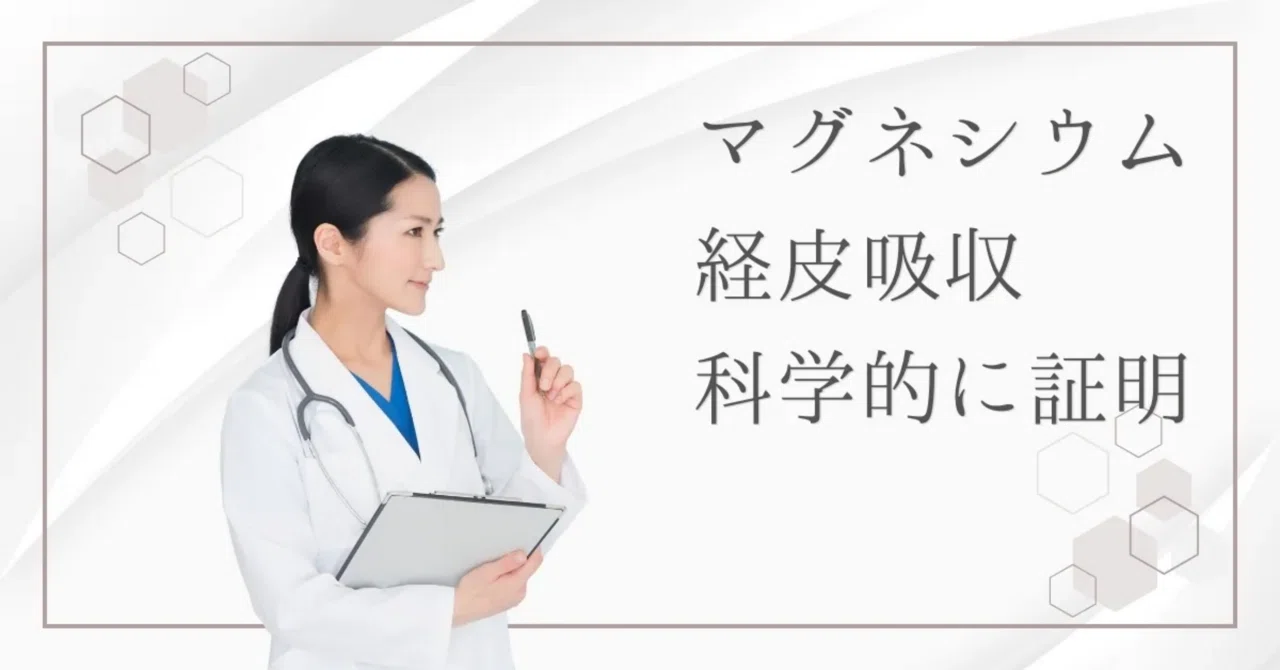 最新｜吸収【嘘？】「マグネシウムは経皮吸収される」はデマ？エビデンス（研究論文）で真実を検証！