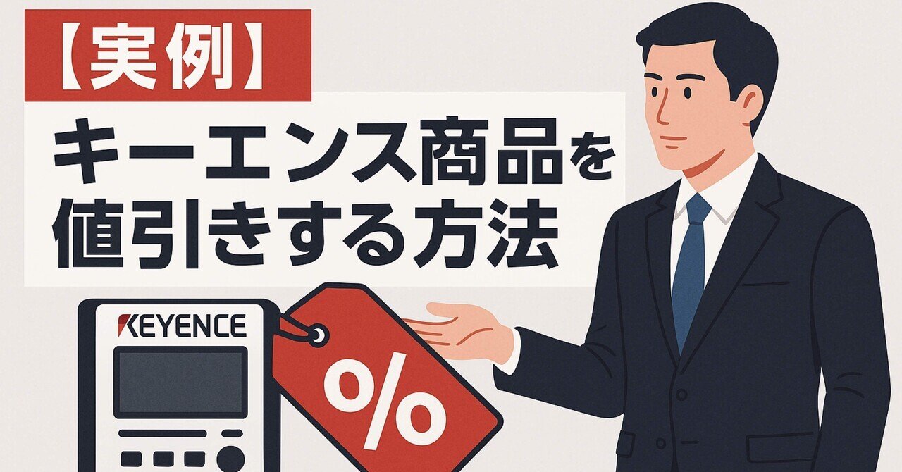 実例】キーエンス商品を値引きする方法｜Innovative Process