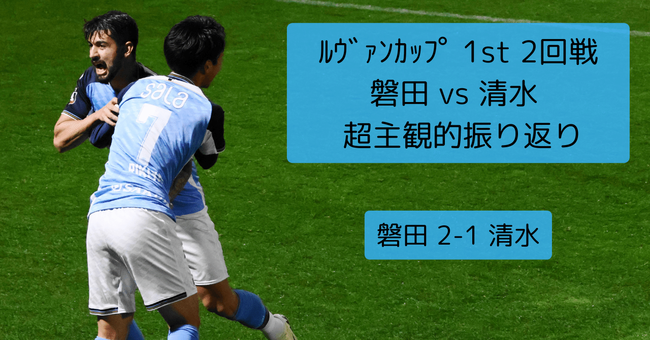 25ルヴァンカップ 1stラウンド 2回戦「ジュビロ磐田 vs 清水エスパルス