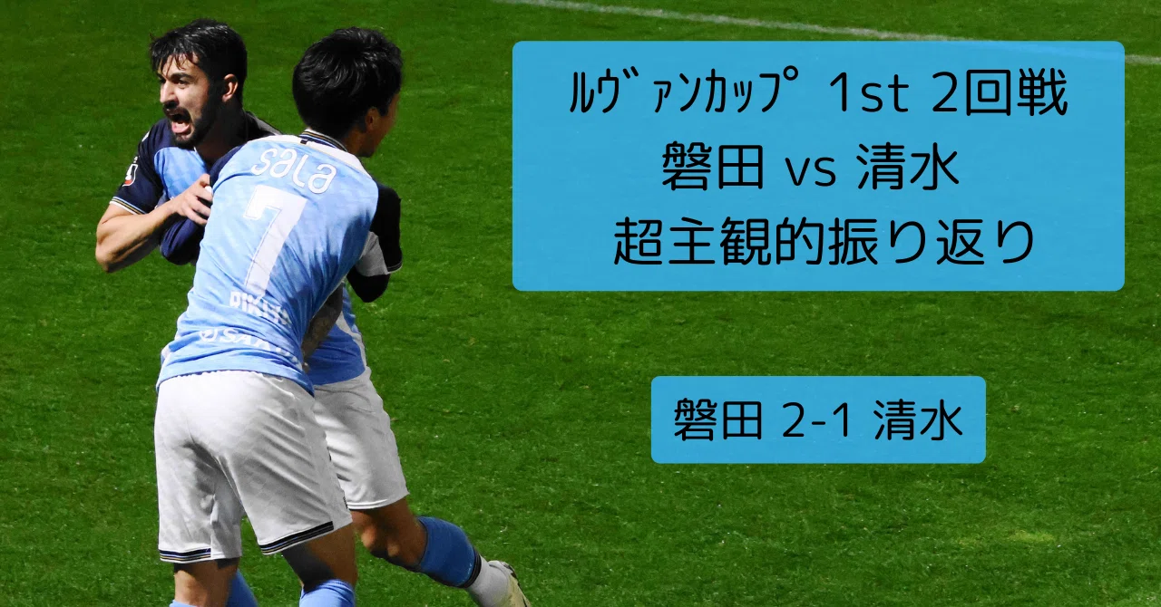 ②【限定品】清水エスパルスvsジュビロ磐田ヤマザキナビスコ杯フェアプレイフラッグ 25ルヴァンカップ 1stラウンド 2回戦「ジュビロ磐田 vs 清水エスパルス