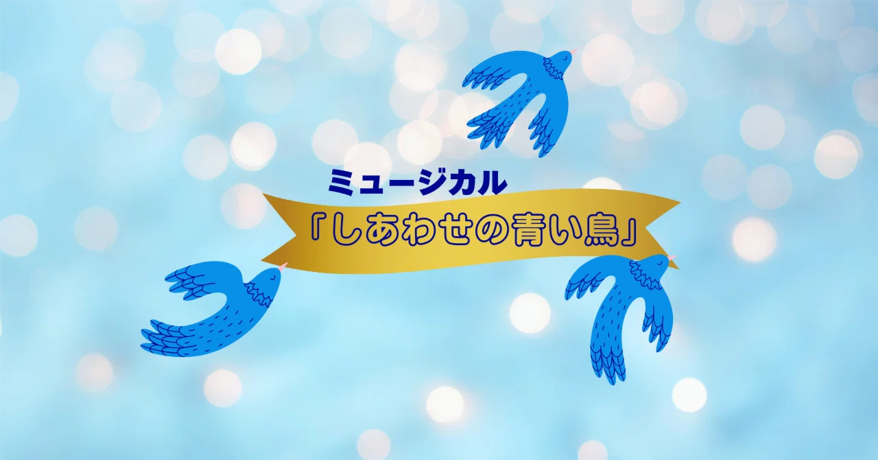 福岡子どもミュージカル『しあわせの青い鳥』上演！｜麻生りり子｜能面