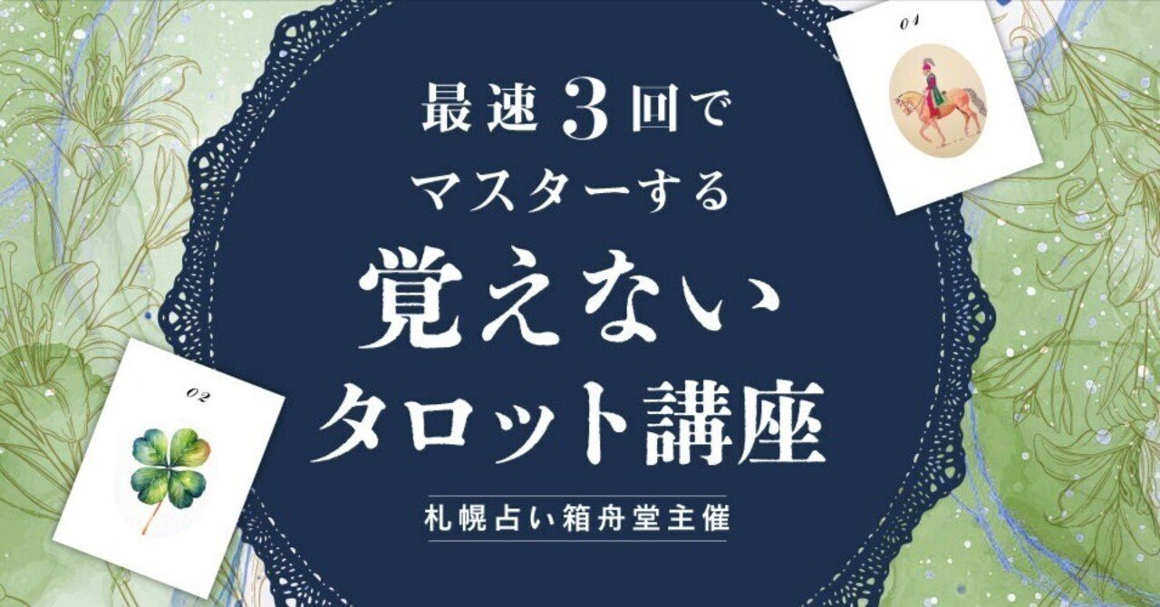 札幌】覚えないタロット講座｜占い箱舟堂開催｜札幌占い箱舟堂のnote