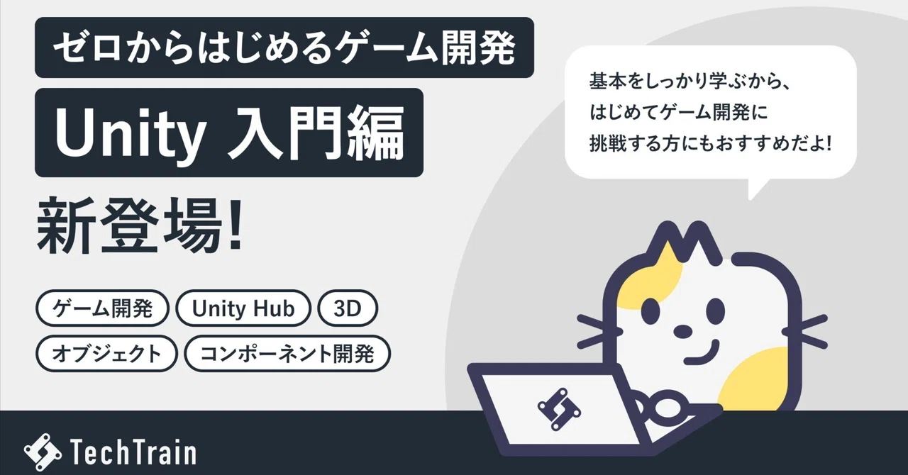 TechTrain 初学者からゲーム開発に挑戦できるコンテンツ、「Unity Railway 入門編」を提供開始。｜TechBowl