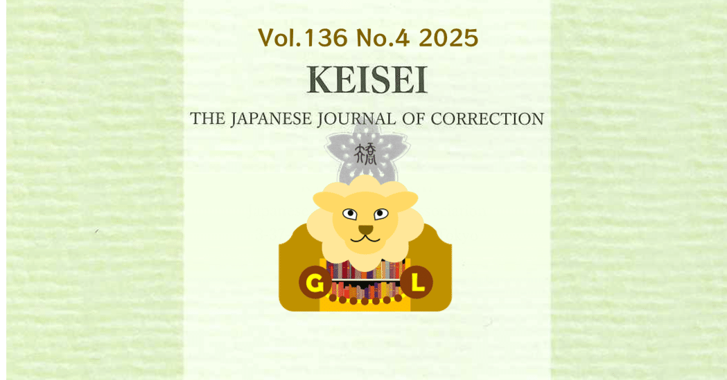 刑政』令和7年4月号 主要目次｜矯正図書館