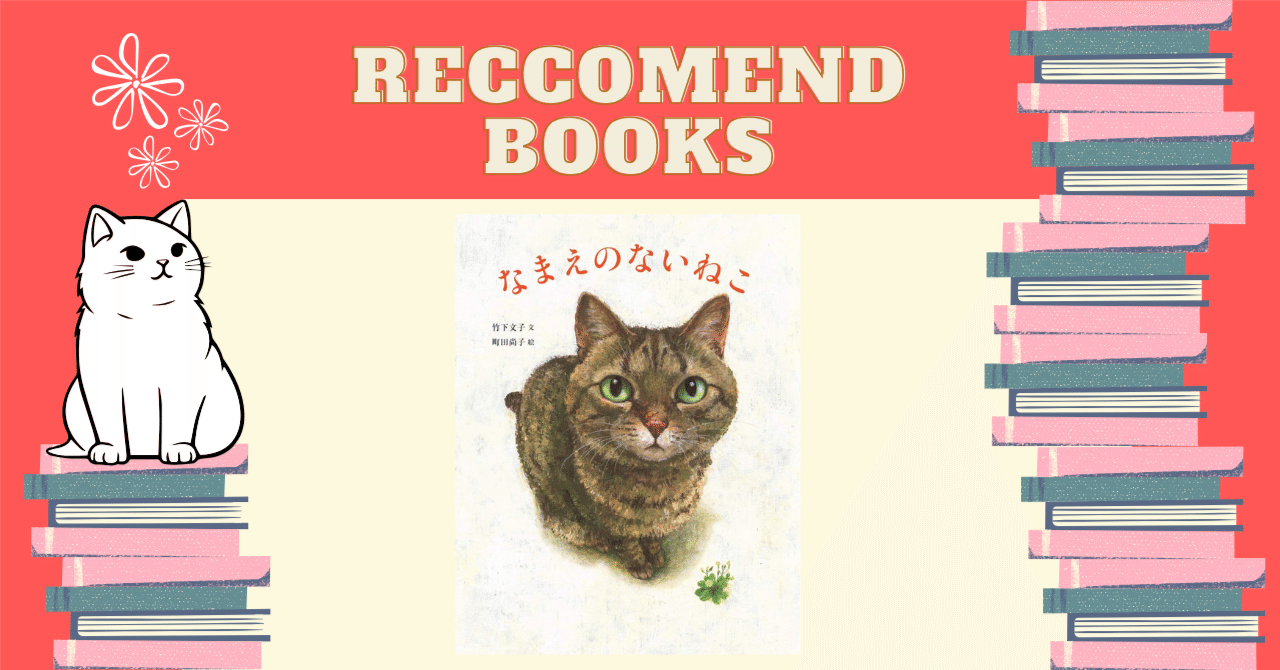 なまえのないねこ - 子どもの本の小峰書店