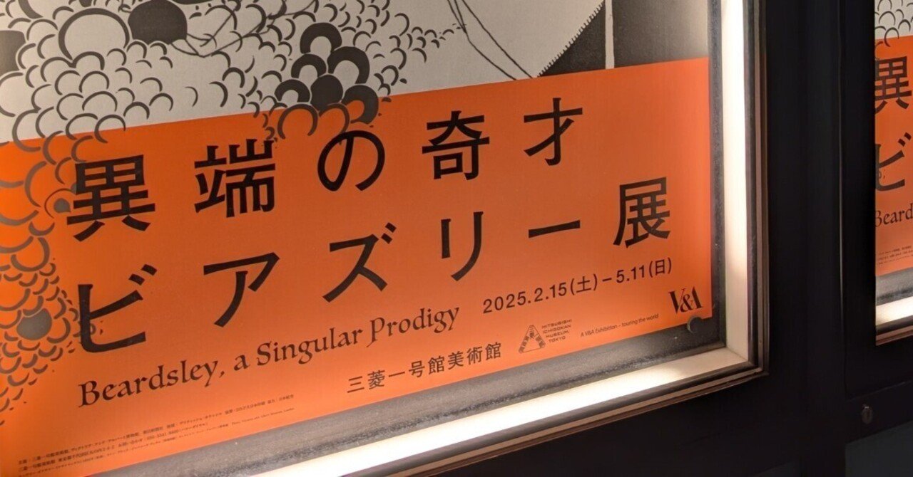 異端の鬼才ビアズリー展（三菱一号館美術館）｜少佐のノオト