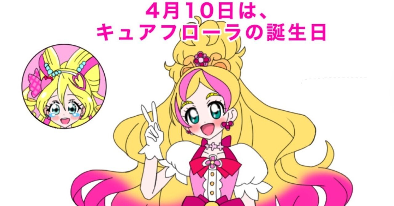 4月10日はキュアフローラの誕生日2025|絵描きの冒険者 4月10日はキュアフローラの誕生日2025|絵描きの冒険者